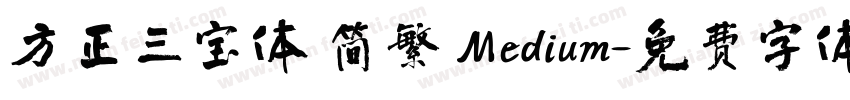方正三宝体 简繁 Medium字体转换